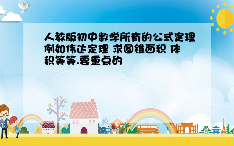 人教版初中数学所有的公式定理例如伟达定理 求圆锥面积 体积等等.要重点的