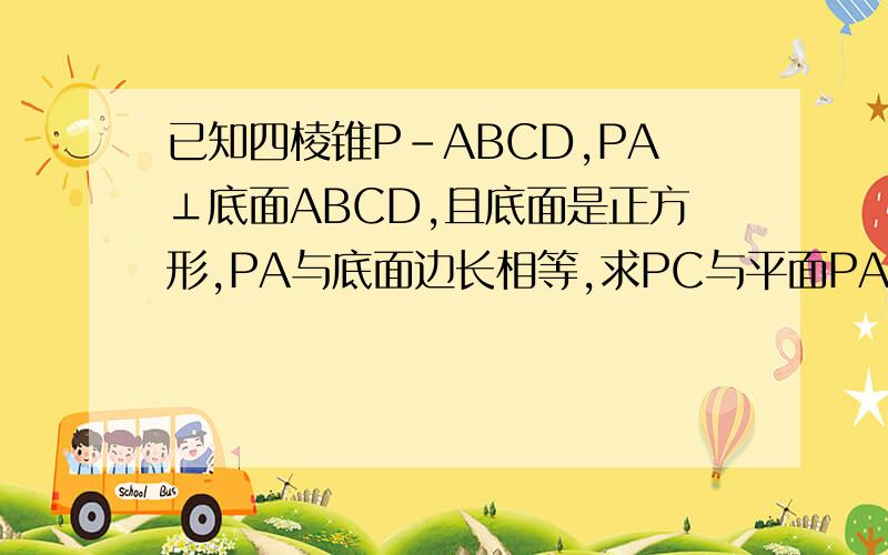 已知四棱锥P-ABCD,PA⊥底面ABCD,且底面是正方形,PA与底面边长相等,求PC与平面PAD所成角的正切值