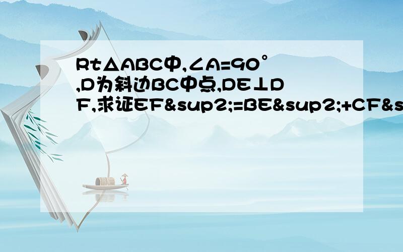 Rt△ABC中,∠A=90°,D为斜边BC中点,DE⊥DF,求证EF²=BE²+CF²