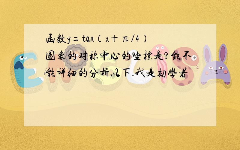 函数y=tan（x＋π／4）图象的对称中心的坐标是?能不能详细的分析以下．我是初学者