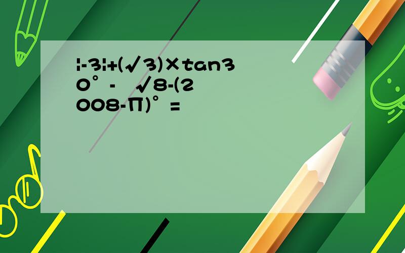 |-3|+(√3)×tan30°-³√8-(2008-∏)°=