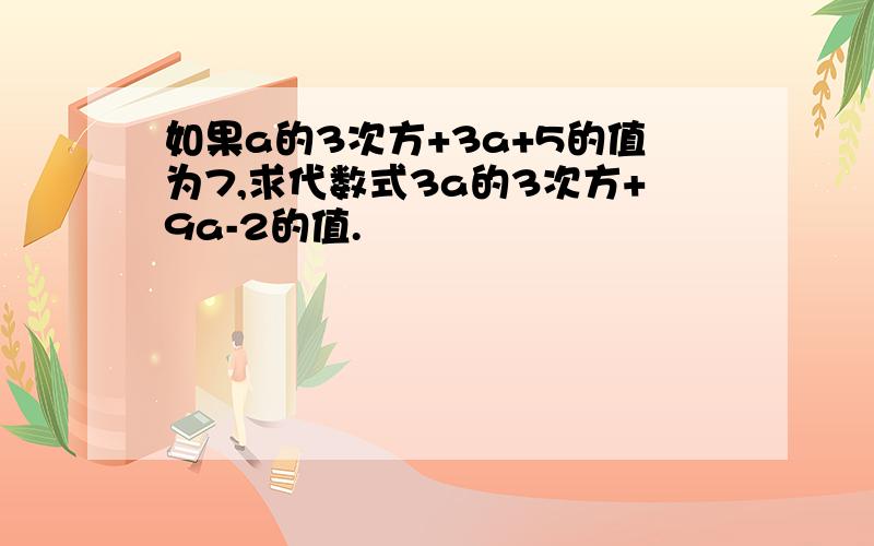 如果a的3次方+3a+5的值为7,求代数式3a的3次方+9a-2的值.