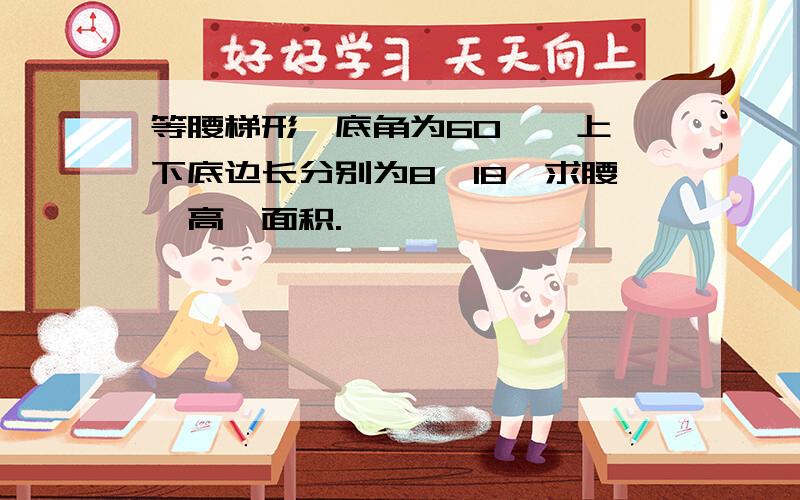 等腰梯形一底角为60°,上、下底边长分别为8、18,求腰、高、面积.