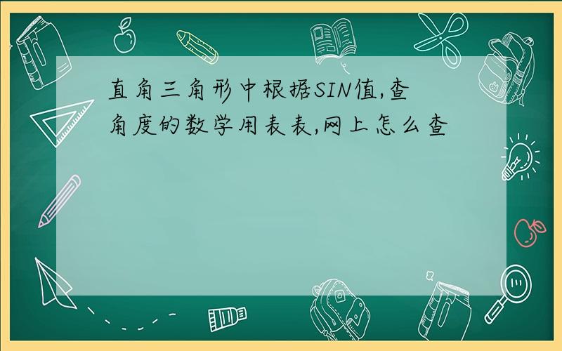 直角三角形中根据SIN值,查角度的数学用表表,网上怎么查