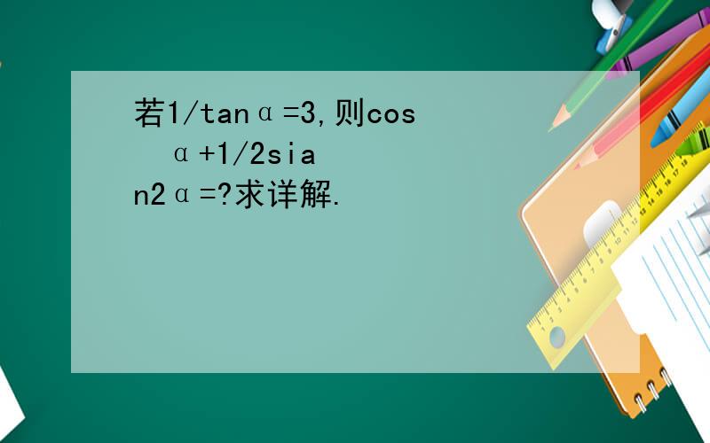 若1/tanα=3,则cos²α+1/2sian2α=?求详解.