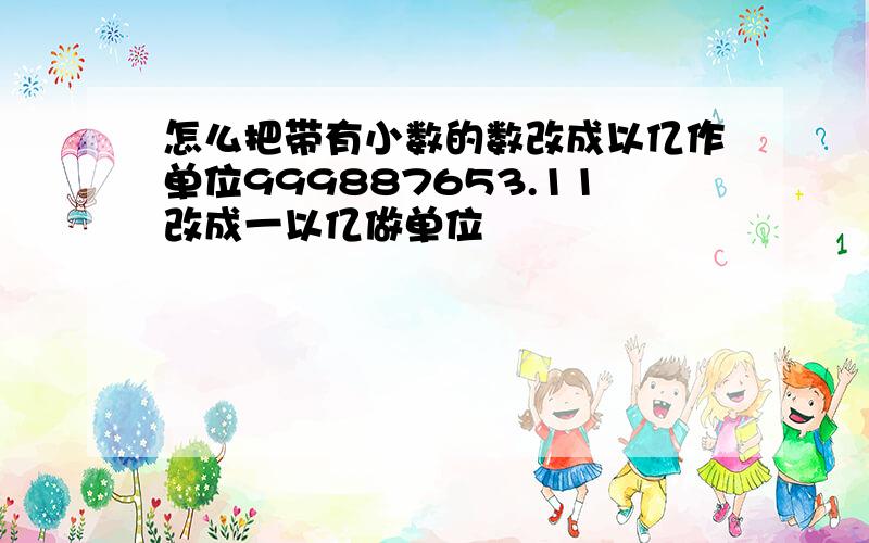 怎么把带有小数的数改成以亿作单位999887653.11改成一以亿做单位