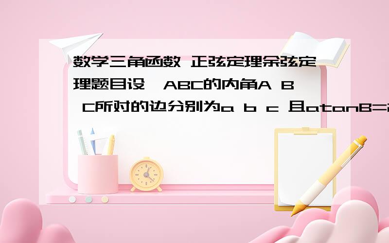 数学三角函数 正弦定理余弦定理题目设△ABC的内角A B C所对的边分别为a b c 且atanB=20/3 bsinA=4若△ABC的面积S=20 求cos4C的值