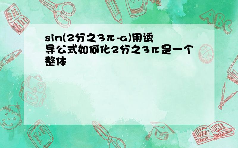 sin(2分之3π-a)用诱导公式如何化2分之3π是一个整体