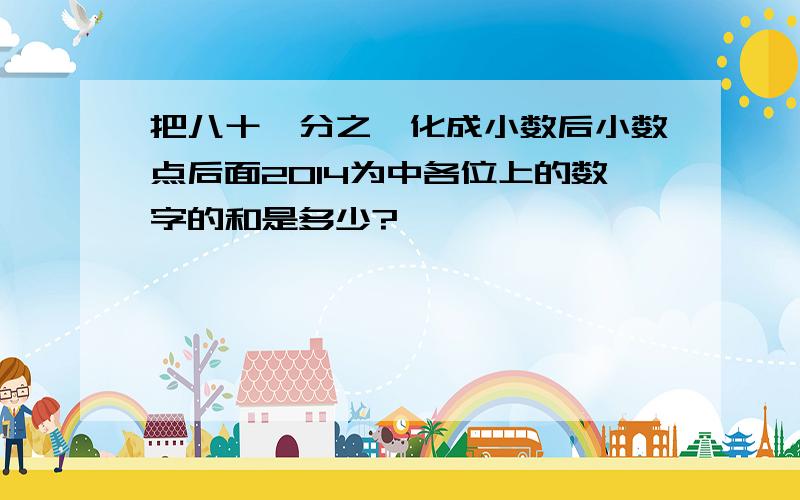 把八十一分之一化成小数后小数点后面2014为中各位上的数字的和是多少?