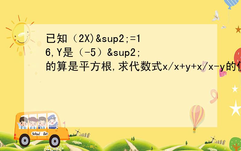 已知（2X)²=16,Y是（-5）²的算是平方根,求代数式x/x+y+x/x-y的值