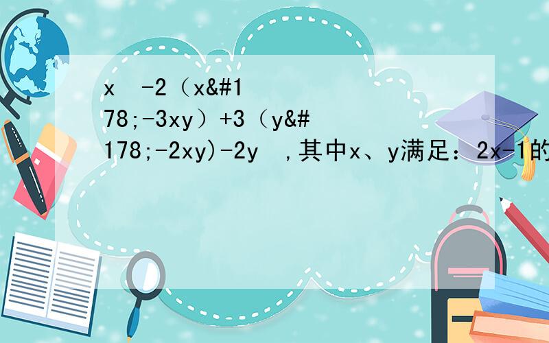 x²-2（x²-3xy）+3（y²-2xy)-2y²,其中x、y满足：2x-1的绝对值+（y+1）²=0.