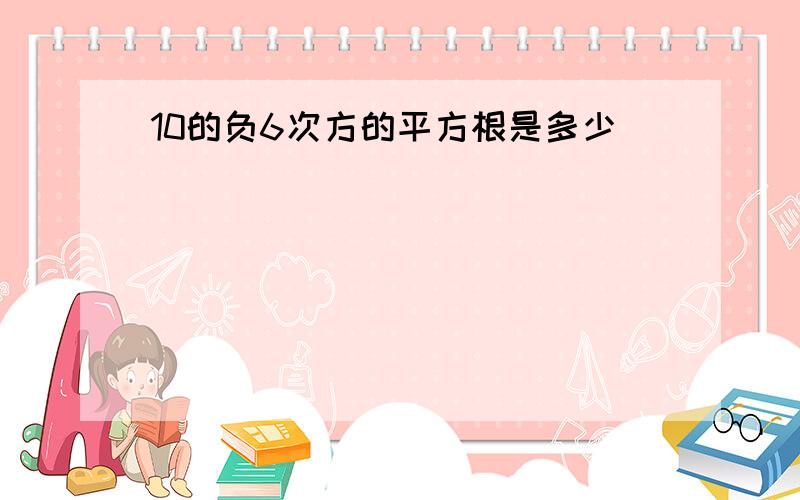 10的负6次方的平方根是多少