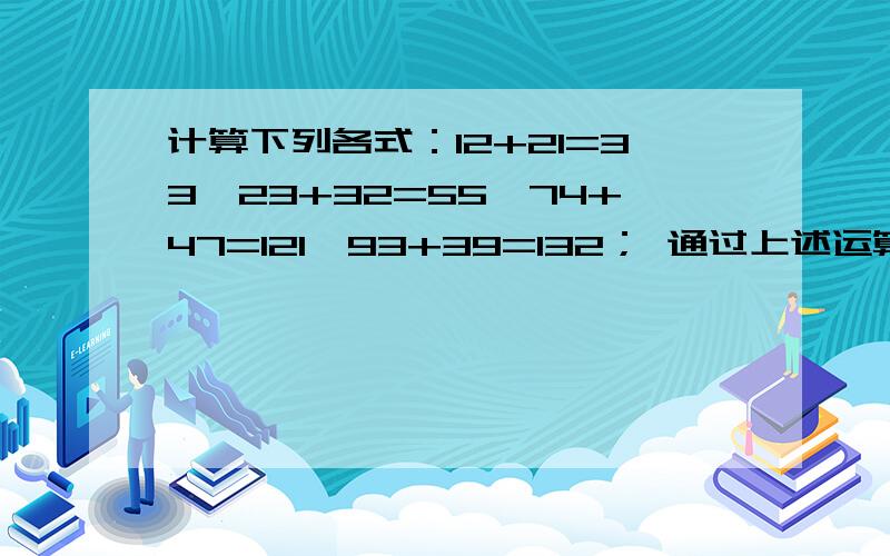 计算下列各式：12+21=33,23+32=55,74+47=121,93+39=132； 通过上述运算,会发现下列规律：一个两位数,与把它的数字对调所成的两位数之和一定是11的倍数,你知道为什么吗