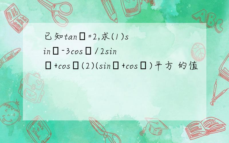 已知tanα=2,求(1)sinα-3cosα/2sinα+cosα(2)(sinα+cosα)平方 的值