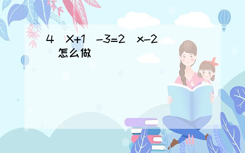 4(X+1)-3=2(x-2)怎么做