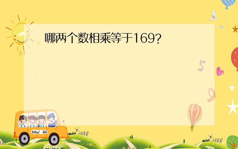 哪两个数相乘等于169?