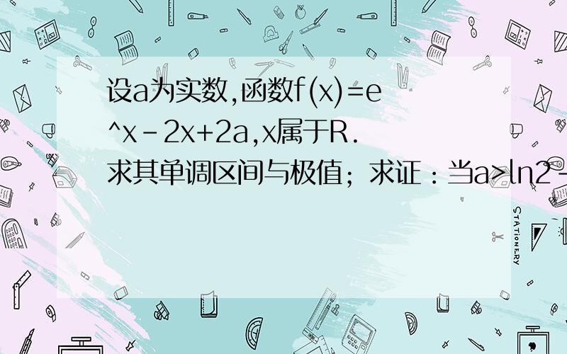 设a为实数,函数f(x)=e^x-2x+2a,x属于R.求其单调区间与极值；求证：当a>ln2-1且x>0时,e^x>x^2-2ax+1