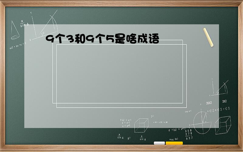 9个3和9个5是啥成语