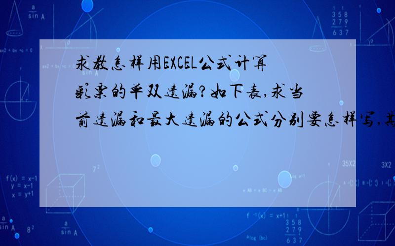 求教怎样用EXCEL公式计算彩票的单双遗漏?如下表,求当前遗漏和最大遗漏的公式分别要怎样写,期 数 号 码 单 双 1 5 单2 7 单3 10 双 4 12 双5 18 双 6 22 双7 9 单8 28 双9 15 单10 33 单当前遗漏 2最大遗