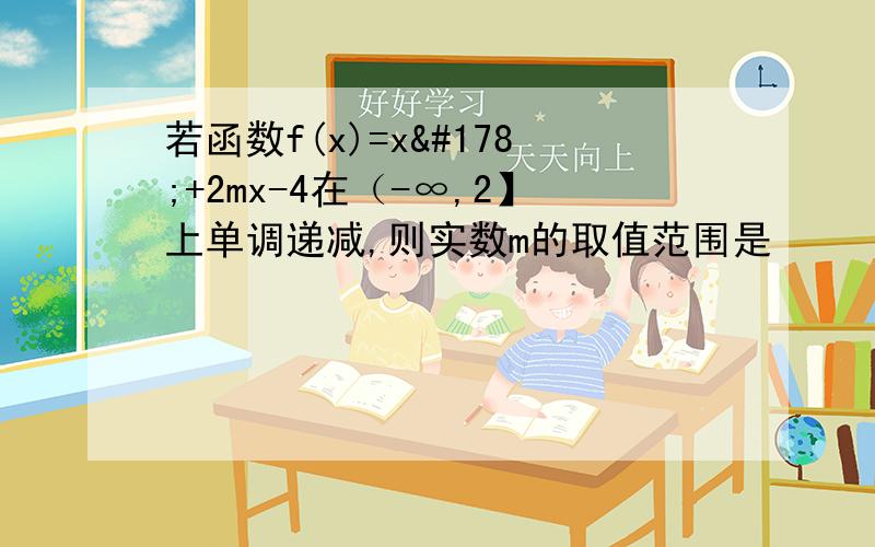 若函数f(x)=x²+2mx-4在（-∞,2】上单调递减,则实数m的取值范围是