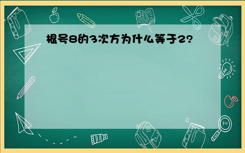 根号8的3次方为什么等于2?