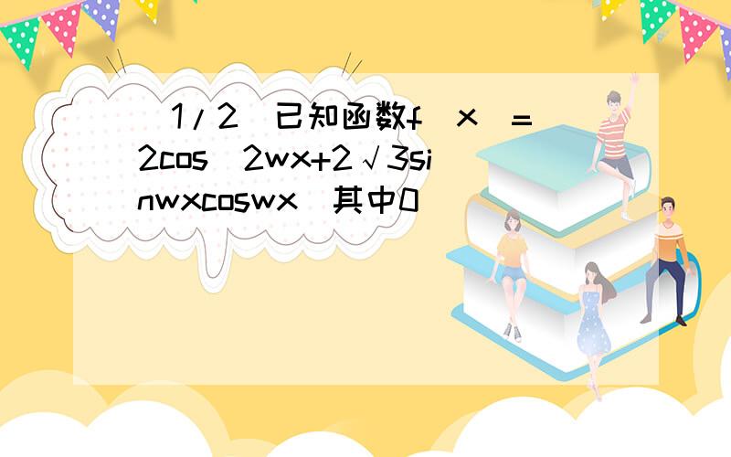 (1/2)已知函数f(x)=2cos^2wx+2√3sinwxcoswx（其中0