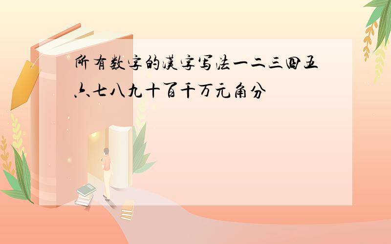 所有数字的汉字写法一二三四五六七八九十百千万元角分