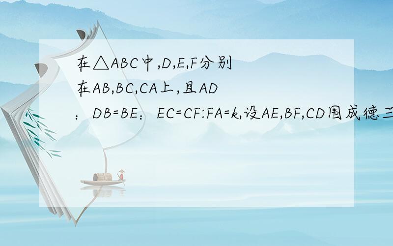 在△ABC中,D,E,F分别在AB,BC,CA上,且AD：DB=BE：EC=CF:FA=k,设AE,BF,CD围成德三角形A1B1C1,求面积比求的是面积ABC/面积△A1B1C1