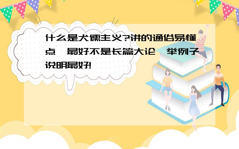 什么是犬儒主义?讲的通俗易懂点,最好不是长篇大论,举例子说明最好!