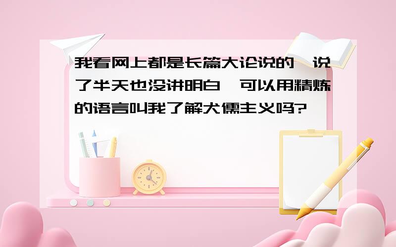 我看网上都是长篇大论说的,说了半天也没讲明白,可以用精炼的语言叫我了解犬儒主义吗?