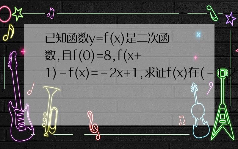 已知函数y=f(x)是二次函数,且f(0)=8,f(x+1)-f(x)=-2x+1,求证f(x)在(-1,2】上的值域