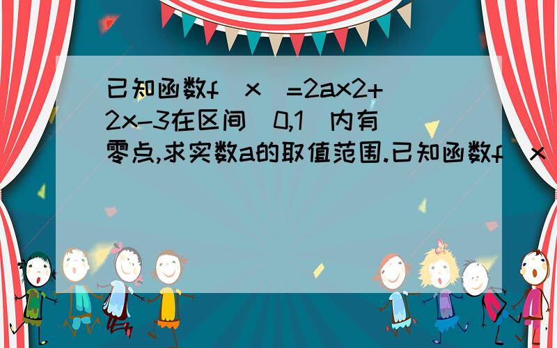 已知函数f(x)=2ax2+2x-3在区间(0,1)内有零点,求实数a的取值范围.已知函数f(x)=2ax2+2x-3在区间（0,1）内有零点,求实数a的取值范围.