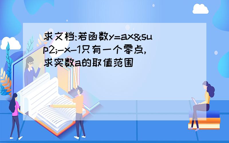 求文档:若函数y=ax²-x-1只有一个零点,求实数a的取值范围