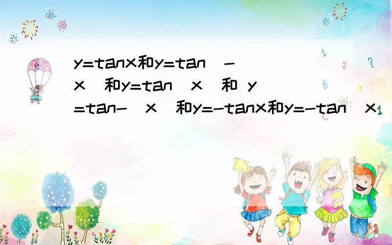 y=tanx和y=tan(-x)和y=tan｜x｜和 y=tan-｜x｜和y=-tanx和y=-tan｜x｜的函数图像?希望可以写出定义域.