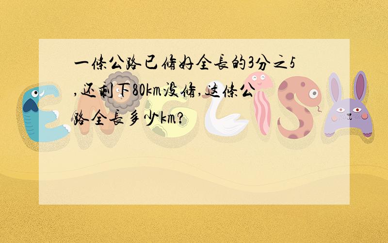 一条公路已修好全长的3分之5,还剩下80km没修,这条公路全长多少km?