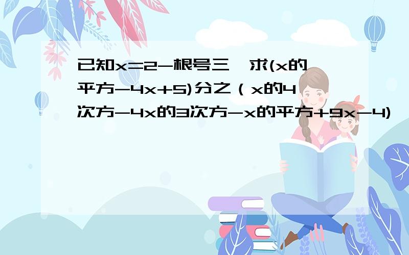 已知x=2-根号三,求(x的平方-4x+5)分之（x的4次方-4x的3次方-x的平方+9x-4)