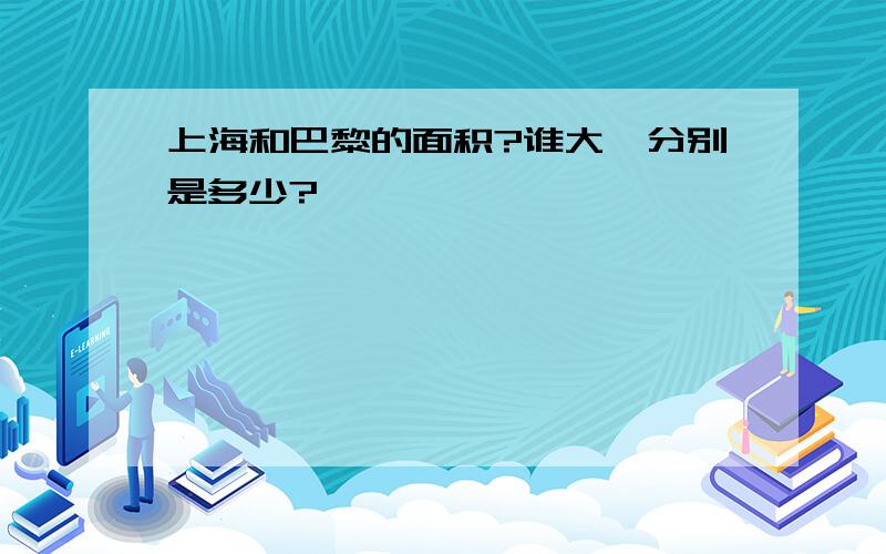 上海和巴黎的面积?谁大,分别是多少?