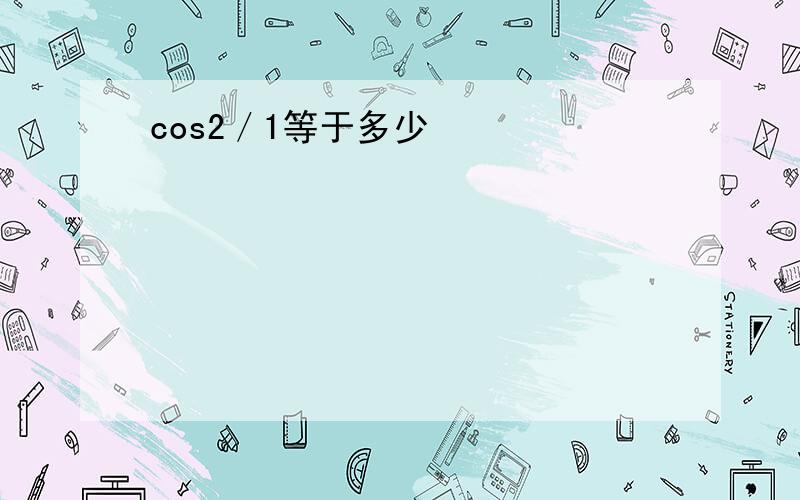 cos2／1等于多少