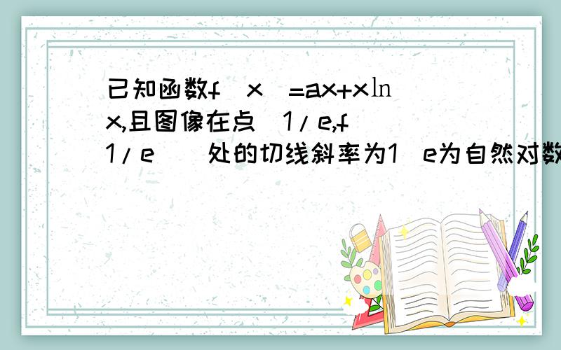 已知函数f(x)=ax+x㏑x,且图像在点(1/e,f(1/e))处的切线斜率为1(e为自然对数的底数）.（1）求实数a的值.﹙2﹚设g（x）=f（x）－x／x－1,求g（x）的单调区间.﹙3﹚当m＞n＞1（m,n∈Z）时,证明：n的根