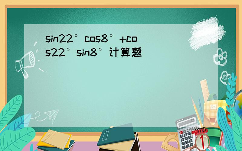 sin22°cos8°+cos22°sin8°计算题