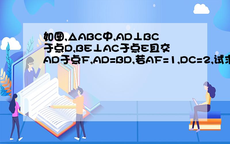 如图,△ABC中,AD⊥BC于点D,BE⊥AC于点E且交AD于点F,AD=BD,若AF=1,DC=2,试求AD的长度