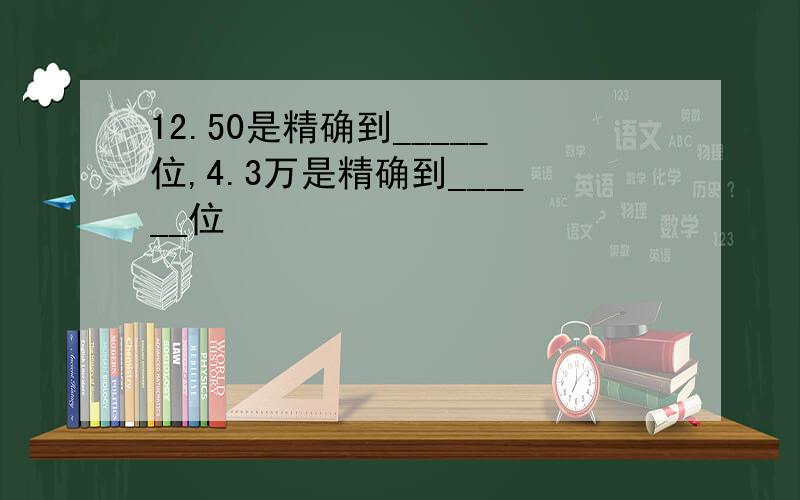 12.50是精确到_____位,4.3万是精确到______位