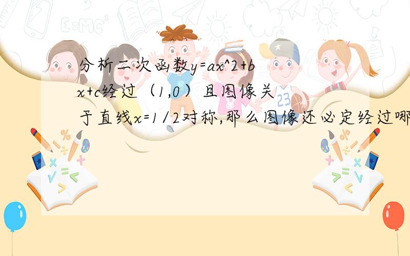 分析二次函数y=ax^2+bx+c经过（1,0）且图像关于直线x=1/2对称,那么图像还必定经过哪一点?