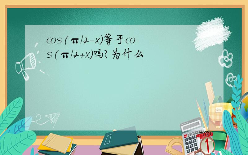 cos(π/2－x）等于cos(π/2＋x)吗?为什么