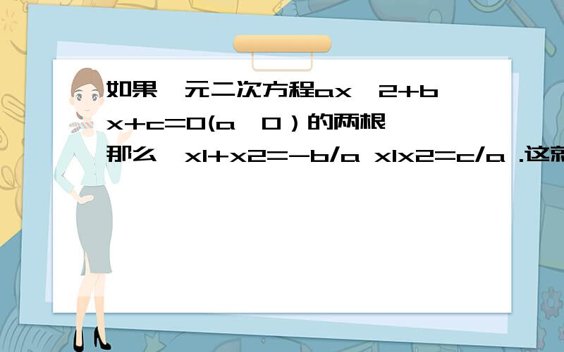 如果一元二次方程ax^2+bx+c=0(a≠0）的两根,那么,x1+x2=-b/a x1x2=c/a .这就是著名的韦达定理.已知m,n是方程2x^2-6x+3=0的两根,m+n=3,m×n=3/2计算1/m+1/n的值