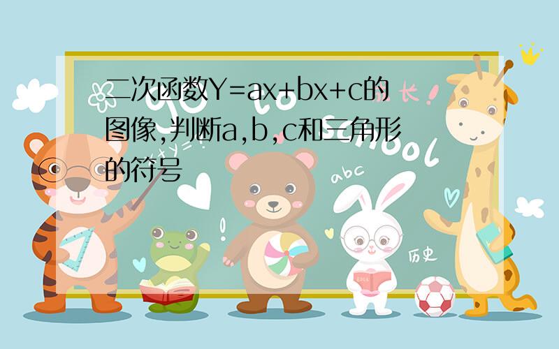 二次函数Y=ax+bx+c的图像,判断a,b,c和三角形的符号