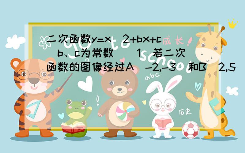 二次函数y=x^2+bx+c(b、c为常数）(1)若二次函数的图像经过A（-2,-3）和B（2,5）两点,求此函数的关系式；（2）若一中的二次函数的图像过点P（m+1,n^2+4n),且m≠n,求m+n的值.