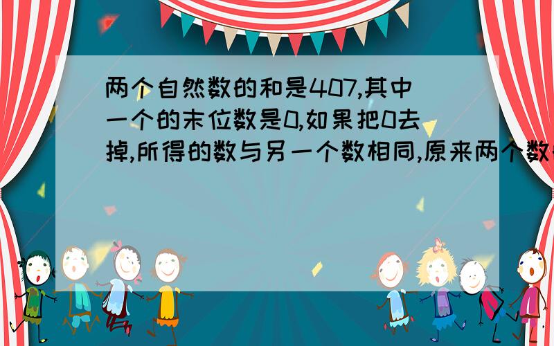 两个自然数的和是407,其中一个的末位数是0,如果把0去掉,所得的数与另一个数相同,原来两个数的积是()