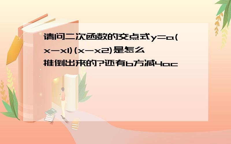 请问二次函数的交点式y=a(x-x1)(x-x2)是怎么推倒出来的?还有b方减4ac