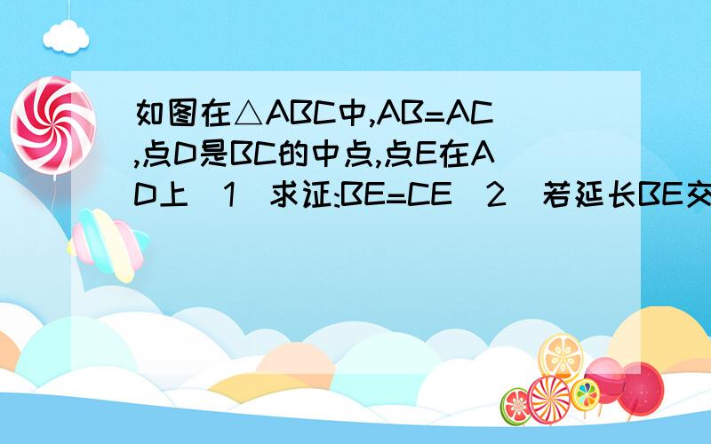 如图在△ABC中,AB=AC,点D是BC的中点,点E在AD上（1）求证:BE=CE（2）若延长BE交AC于点F且BF⊥AC如图2,∠BAC=45°,原题设条件不变,求证△AEF≌△BCF